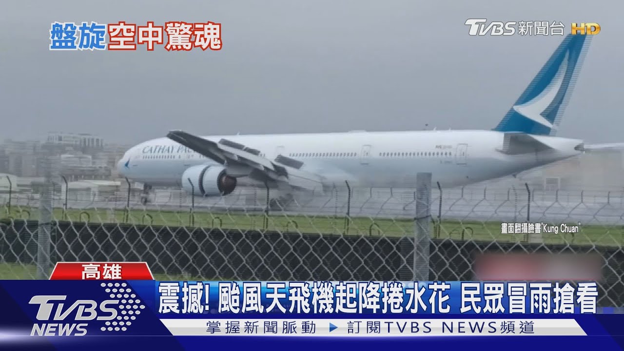 飛機起降捲水花如｢千堆雪｣　民眾颱風天擠小港機場搶看
