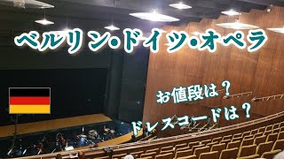 【ベルリン•ドイツ•オペラ】建物、座席紹介 / 枯れたクリスマスツリーの運命 / Deutsche Oper Berlin  #ベルリン観光 #ドイツ生活