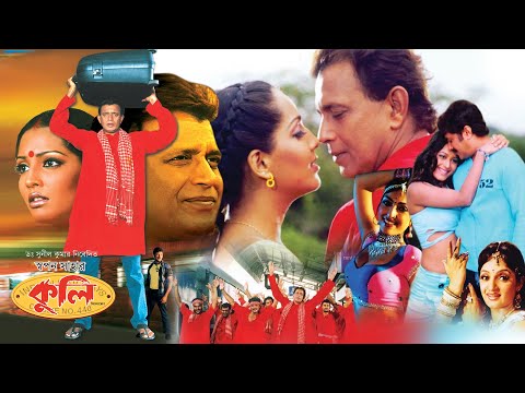 Coolie | Bengali Full Movies | Mithun,Meghna Naidu,Avishek,Premjit,Nishita Goshwami,Rimjhim Gupta