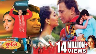 Coolie | Bengali Full Movies | Mithun,Meghna Naidu,Avishek,Premjit,Nishita Goshwami,Rimjhim Gupta