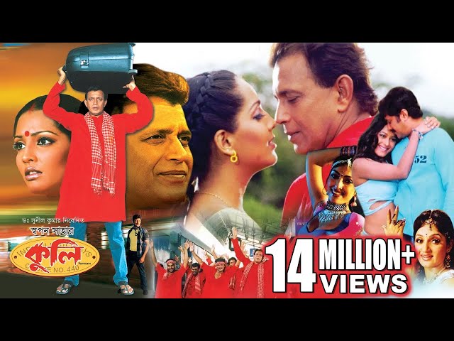 Coolie | Bengali Full Movies | Mithun,Meghna Naidu,Avishek,Premjit,Nishita Goshwami,Rimjhim Gupta