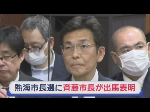 YouTube Video 「伊豆山の復旧・復興はまだ道半ば」　現職の斉藤栄さんが次期市長選に立候補表明　静岡・熱海市