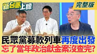 新台派上線 20260429