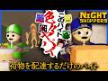 荷物を配達するだけのバイトなのに色々ヤバイことが多すぎる【Night Shippers】
