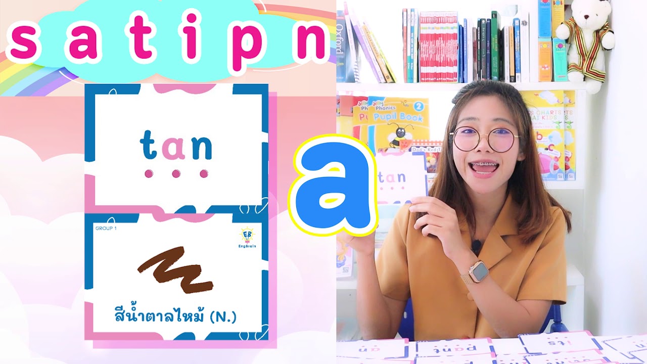 น้องๆ 3-8 ขวบฝึกอ่านออกทันที 30 คำแรก