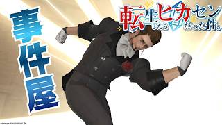#78【アサヒ役声優】事件屋その1！ヒルディブランドやってみる　※ネタバレあり【FINAL FANTASY XIV】【転ヒカ】【初見プレイ】