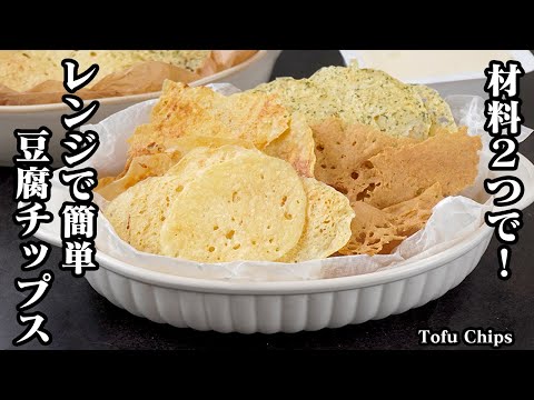 豆腐チップスの作り方|材料2つ!レンジで簡単!パリパリやみつき食感!ダイエット中でも安心のヘルシーおやつレシピ♪!-How to make Tofu Chips-【料理研究家ゆかり】