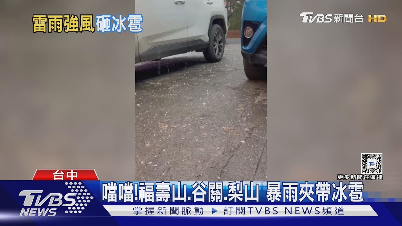 大雷雨炸中部!下暴雨颳強風冰雹也來了