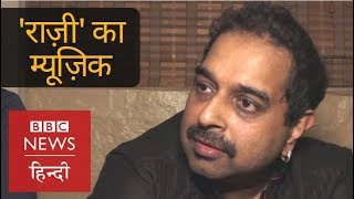 Shankar-Ehsaan-Loy on &#39;Raazi&#39; Film Music (BBC Hindi)