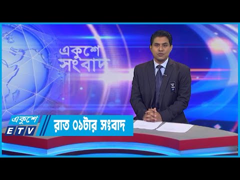 01 AM News || রাত ০১টার সংবাদ || 02 August 2022 || ETV News