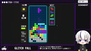【GLITCH FALL】テトリス x 異変 = どうなる…？【配信】