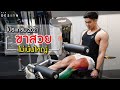 โปรแกรม ขาสวย ไม่เน้นใหญ่ | FITDESIGN