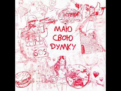 Kulshenka - Маю Свою Думку