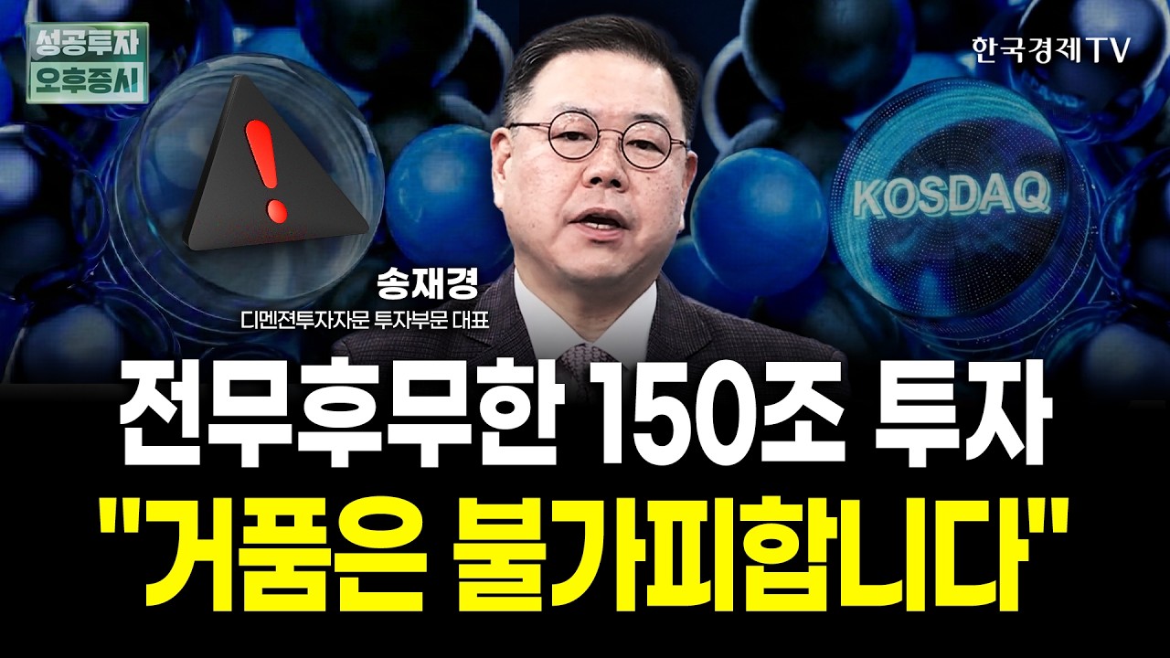 국민성장펀드 150조 투자, 코스닥 시장 거품은 불가피하다 | 송재경 디멘젼투자자문 대표 | 내일전략