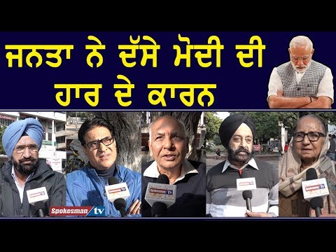 Congress defeated BJP : Know People's views on Modi's defeat