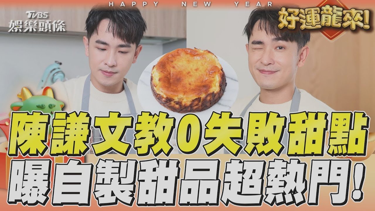 專訪/陳謙文做「超美味甜點」過好年!粉絲敲碗開賣 不藏了曝新希望