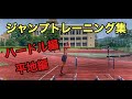 【JUMP】ジャンプトレーニング集（ハードル編・平地編）Jump training hurdle version & Flat land version