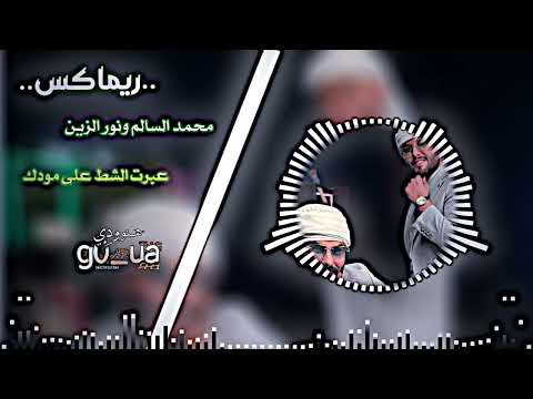 ريماكس محمد السالم ونور الزين عبرت الشط على مودك 😍🔥#اكسبلور #لايك_اشتراك #لايك #الثامن #دويتو  #متاب