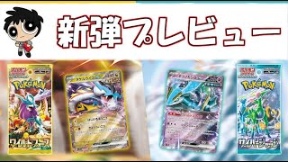 【ポケカ】ワイルドフォース・サイバージャッジ注目カードプレビュー