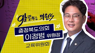 충북 교육을 위해 모든 것을 불태우다 | 교육위원회 이정범 위원장