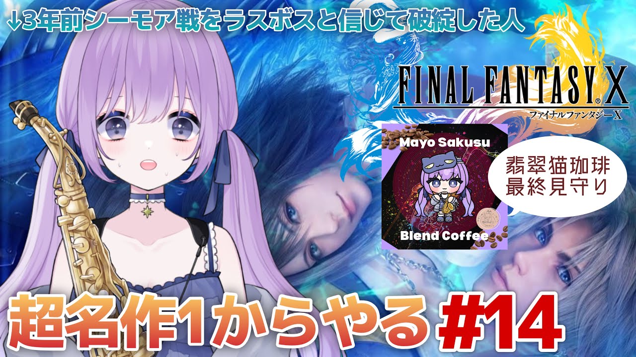 【 #FFX 】翡翠猫珈琲最終日見守りしつつ☕️3年前レベル上げミスったので1からやる #14【朔栖まよ - Sakusu Mayo】#生搾りまよ #サックス