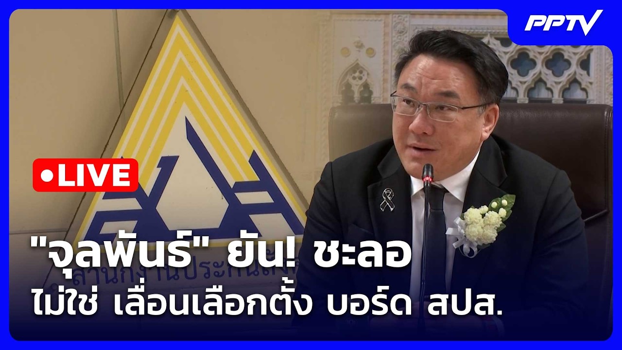 🔴 Live เที่ยงทันข่าว |"จุลพันธ์" ยัน! ชะลอ ไม่ใช่ เลื่อน?