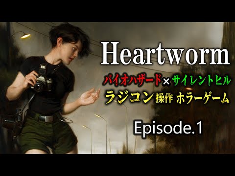 【海外で大好評】ラジコン操作の恐怖が蘇る！初代サイレントヒル×初代バイオの新作ホラー【Heartworm】
