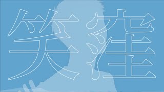 笑窪/未来屋マサル　黒道鴉.cover