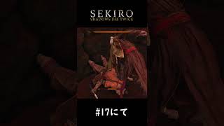 まぼろしなのはお前のHPだよ【SEKIRO】#shorts