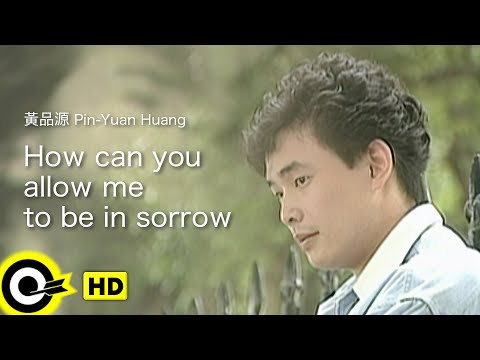 【ENG SUB】 Huang Pin Yuan 黃品源【How can you allow me to be in sorrow 你怎麼捨得我難過】Official Music Vide