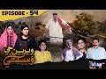 Weriyun Ji Wasti Episode 54 Soap Serial SindhTVHD Drama