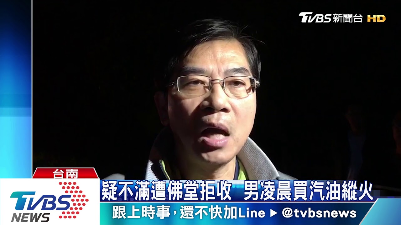 火我放的！男佛堂縱火後自首　釀7死2傷