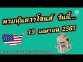 หวย หุ้น วัน นี้
