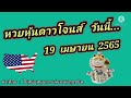 หวย หุ้น วัน นี้