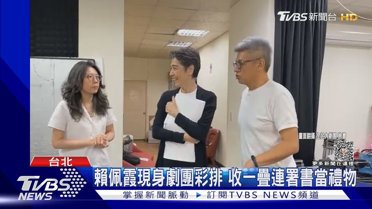 賴佩霞現身劇團彩排!收厚厚一疊連署書當禮物