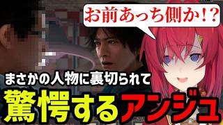 【JUDGE EYES#45】まさかの裏切りに驚愕するアンジュ【アンジュ・カトリーナ切り抜き】