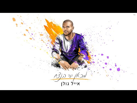 Video thumbnail for Mi’kan Ve’ad Ha’netsach - מכאן ועד הנצח