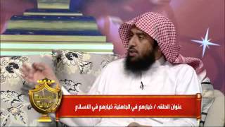 برنامج "أوسمة نبوية "(7-30) خيارهم في الجاهلية خيارهم في الإسلام |د.عمر المقبل | image