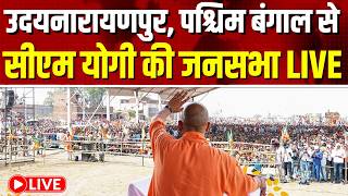 पश्चिम बंगाल के उदयनारायणपुर विधान सभा क्षेत्र से सीएम योगी की जनसभा LIVE