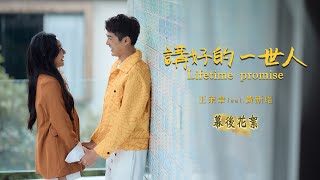 王茉聿 ft.黃新皓「講好的一世人 」| 幕後花絮 | 收錄在『 若是彼个人是我』專輯