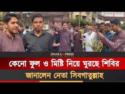 রেজাল্টের পরে শিক্ষার্থীদের মাঝে আগামীর বাংলাদেশ খুঁজছে শিবির