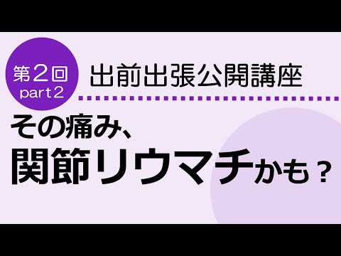 看護学科 その痛み、関節リウマチかも？　Part2　　出前出張公開講座