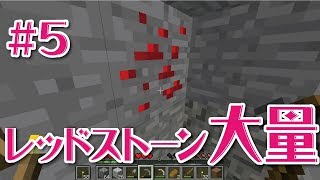 【マインクラフト】レッドストーン大量ゲットの回＃5