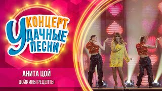 Анита Цой - Цойкины рецепты