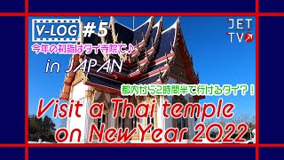 JETTV/VLOG#5 都内から2時間半で行けるタイ？！2022年初詣・成田にあるタイ寺院行ってみた！