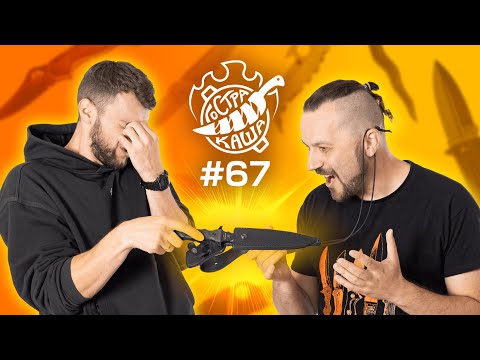 Крутые, но ненужные ножи – наш ТОП | Подкаст Острая Каша №67