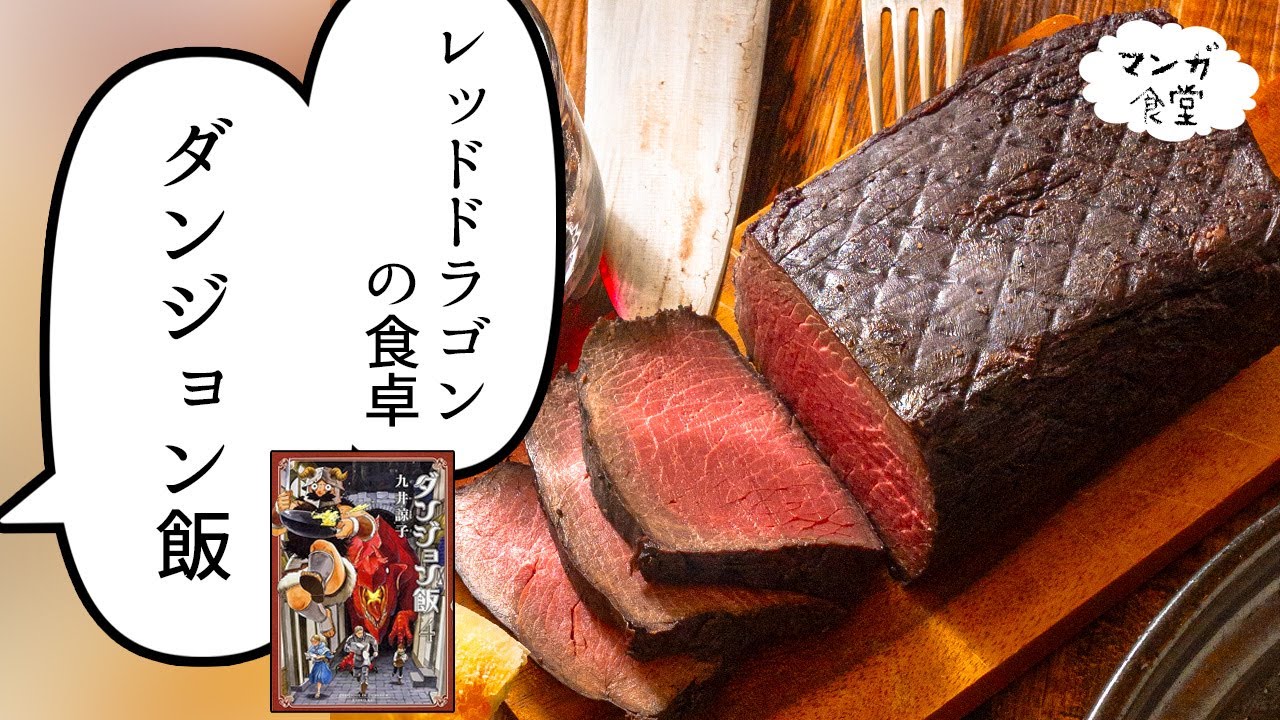 「ダンジョン飯」（九井諒子）のレッドドラゴンの食卓【漫画飯再現】/ "Delicious in Dungeon" Roast Red Dragon／マンガ食堂