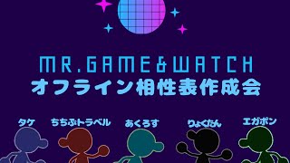 【スマブラSP】上位Game&watch使いによるオフライン相性表作成会
