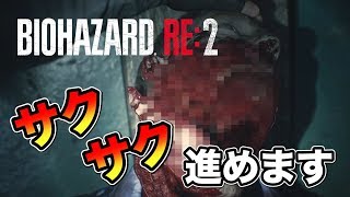 カットだらけのバイオハザードRe:2 #02【Z版バイオハザードRE:2】