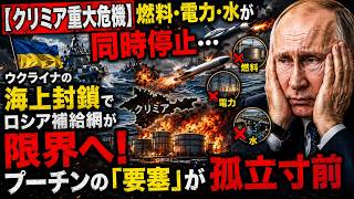【クリミア重大危機】燃料・電力・水が同時停止…ウクライナの海上封鎖でロシア補給網が限界へ！プーチンの「要塞」が孤立寸前